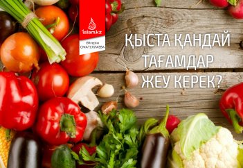 Қыста қандай тағамдар жеу керек?