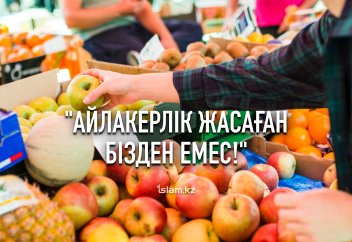 "АЙЛАКЕРЛІК ЖАСАҒАН БІЗДЕН ЕМЕС!"
