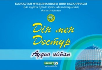 Дін мен дәстүр - Кіріспе (аудио кітап)