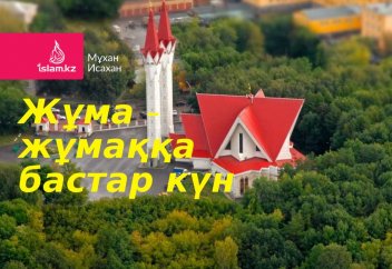Жұма - жұмаққа бастар күн