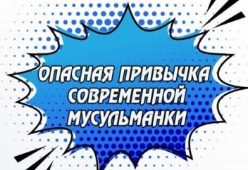 Опасная привычка современной мусульманки | Ислам Sound &amp; IslamDag.ru
