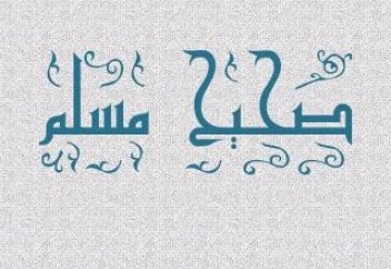 Хадис майталманы Имам Мүслім жайында