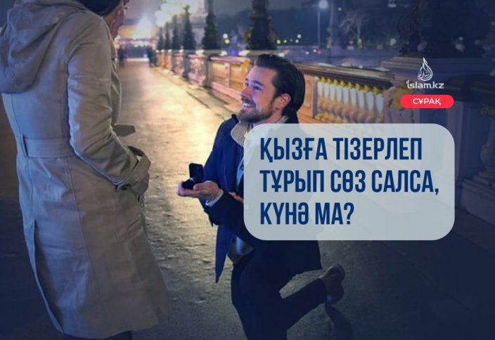 Қызға тізерлеп тұрып сөз салу күнә ма?