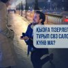 Қызға тізерлеп тұрып сөз салу күнә ма?