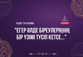 «Егер әлде біреулеріңнің бір үзімі түсіп кетсе...»