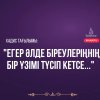 «Егер әлде біреулеріңнің бір үзімі түсіп кетсе...»