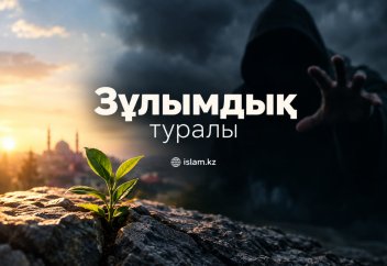 Зұлымдық туралы