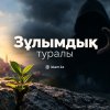 Зұлымдық туралы