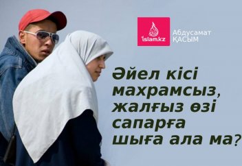 Әйел кісі махрамсыз, жалғыз өзі сапарға шыға ала ма?