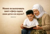 Можно ли выплачивать закят и фитр-садака своим детям или внукам?