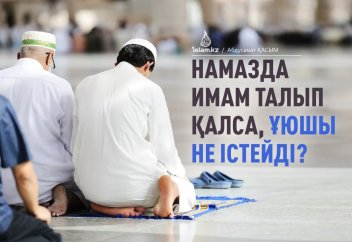 Намазда имам талып қалса, ұюшы не істейді?