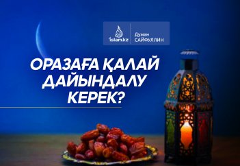 Оразаға қалай дайындалу керек?