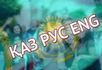 ҚР БҒМ үштілді білім беру жүйесіне өтетін нақты уақытты мәлімдеді