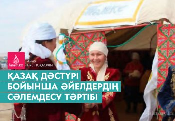 Қазақ дәстүрі бойынша әйелдердің сәлемдесу тәртібі
