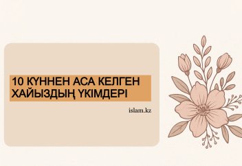 Он күннен аса келген хайыздың үкімдері