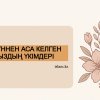 Он күннен аса келген хайыздың үкімдері