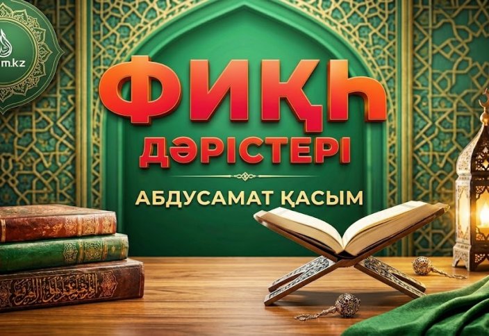 Фиқһ ән-Нуқоя, 235 дәріс: Сарф саудасы (валюта айырбасы) - А. Қасым