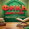 Фиқһ ән-Нуқоя, 235 дәріс: Сарф саудасы (валюта айырбасы)