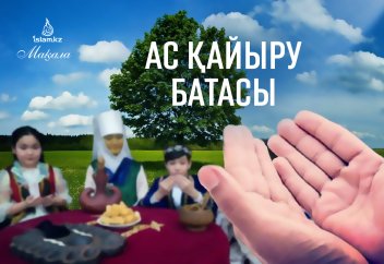 Ас қайыру батасы