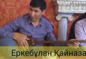 Айтыскер Еркебұланның "не жақсы не жаман" термесі (ғибрат)