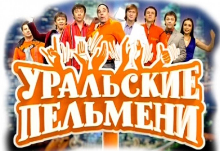 Люди в белых зарплатах - Уральские пельмени