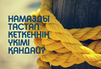 Намазды тастап кеткеннің үкімі қандай?