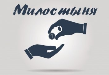 Почему умерший выбирает милостыню, если его вернуть к жизни?