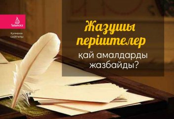 Жазушы періштелер қай амалдарды жазбайды?