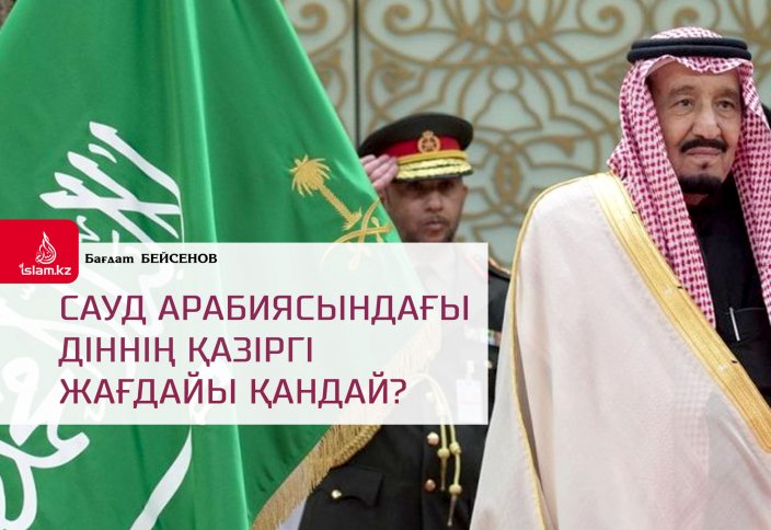 Сауд Арабиясындағы діннің қазіргі жағдайы қандай?