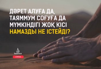 Дәрет алуға да, таяммум соғуға да мүмкіндігі жоқ кісі намазды не істейді?