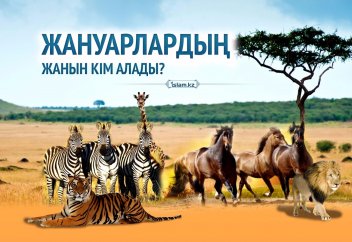 Жануарлардың жанын кім алады?