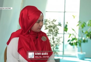 Әйелдің күйеуімен қарым-қатынасы