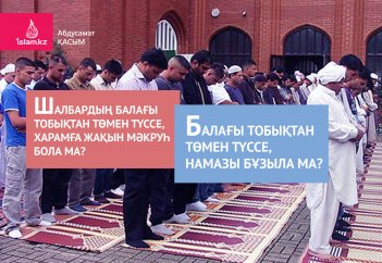 Балағы тобықтан төмен түссе, намазы бұзылады дейді. Сол рас па?