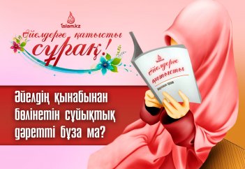 Әйелдің қынабынан бөлінетін сұйықтық дәретті бұза ма?