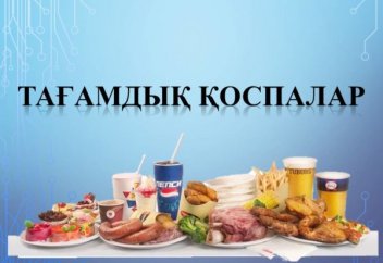 Тағамдық қоспалар түсінігі