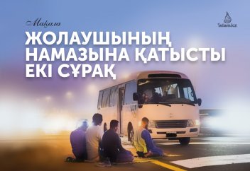 Жолаушының намазына қатысты екі сұрақ