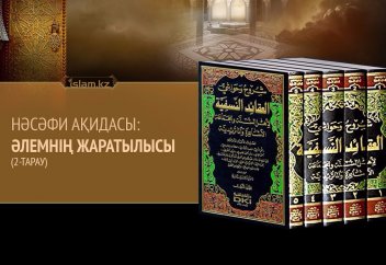 НӘСӘФИ АҚИДАСЫ. Әлемнің жаратылысы (2-тарау)
