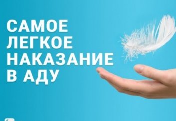 Какое самое легкое наказание в Аду?