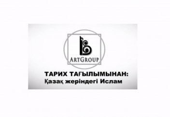 ТАРИХ ТАҒЫЛЫМЫНАН: Қазақ жеріндегі Ислам