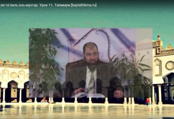 Фикх. Урок 11. Таяммум - Доктор Мухаммад Aбус Саид