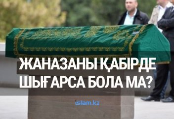 Жаназаны зират басында шығарса бола ма?