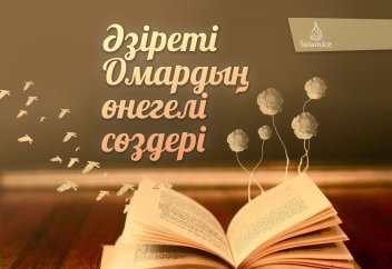 ӘЗІРЕТІ ОМАРДЫҢ ӨНЕГЕЛІ СӨЗДЕРІ