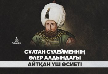 Сұлтан Сүлейменнің өлер алдындағы айтқан үш өсиеті