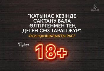 "Қатынас кезінде сақтану бала өлтіргенмен тең деген сөз тарап жүр". Осы қаншалықты рас? (18+)