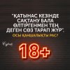 "Қатынас кезінде сақтану бала өлтіргенмен тең деген сөз тарап жүр". Осы қаншалықты рас? (18+)