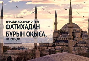Намазда қосымша сүрені фатихадан бұрын оқыса, не істейді?