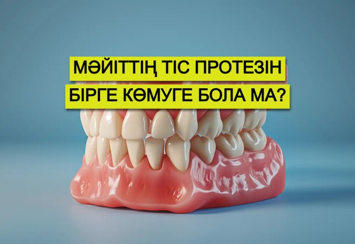 Мәйіттің тіс протезін бірге көмуге бола ма?