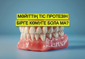 Мәйіттің тіс протезін бірге көмуге бола ма?