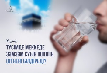 Түсімде Меккеде зәмзәм суын ішіппін. Ол нені білдіреді?