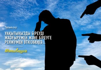Уақытыңызды біреуді жазғырумен және біреуге ренжумен өткізбеңіз... (мотивация)